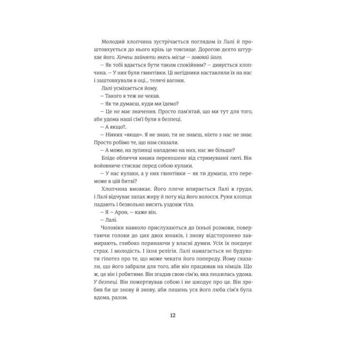 Книга Татуювальник Аушвіцу - Гізер Морріс #книголав (978-6177563500) изображение 4