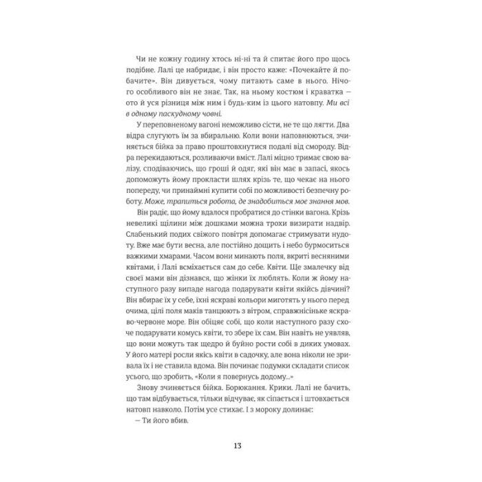 Книга Татуювальник Аушвіцу - Гізер Морріс #книголав (978-6177563500) изображение 5
