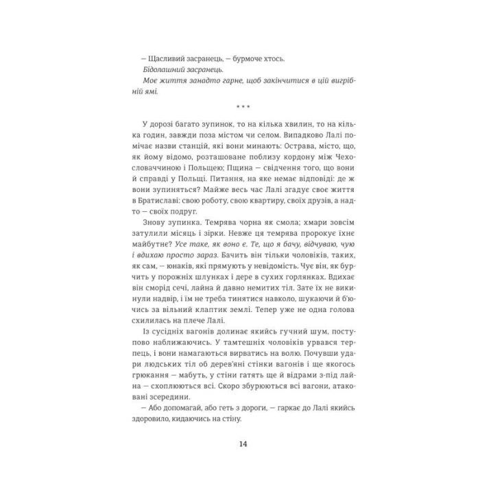 Книга Татуювальник Аушвіцу - Гізер Морріс #книголав (978-6177563500) изображение 6