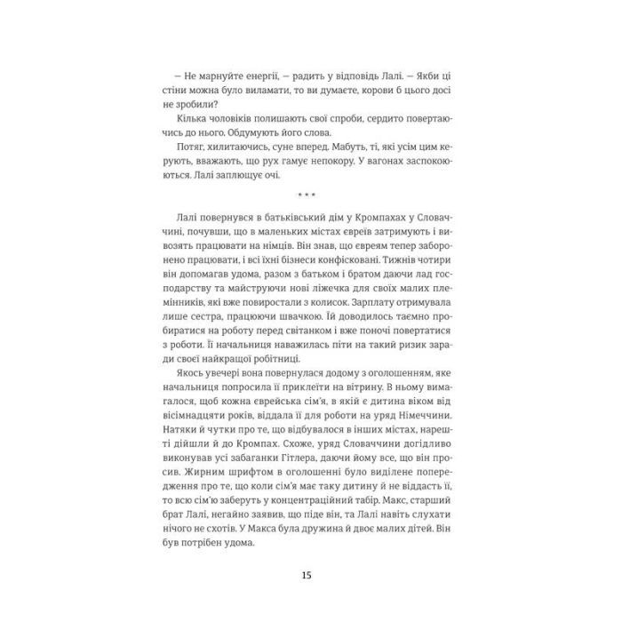 Книга Татуювальник Аушвіцу - Гізер Морріс #книголав (978-6177563500) изображение 7