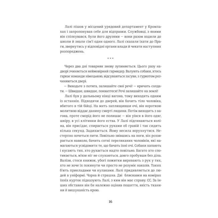 Книга Татуювальник Аушвіцу - Гізер Морріс #книголав (978-6177563500) изображение 8