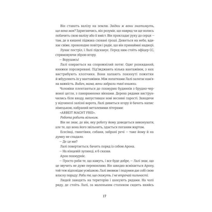 Книга Татуювальник Аушвіцу - Гізер Морріс #книголав (978-6177563500) изображение 9