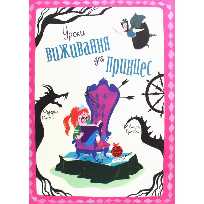 Книга Уроки виживання для принцес - Федеріка Магрін #книголав (9786177820313)