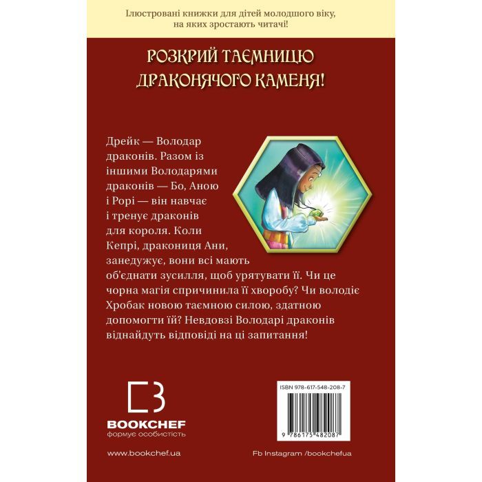 Книга Володарі драконів. Книга 2: Порятунок Сонячної дракониці - Трейсі Вест BookChef (9786175482087) изображение 3