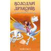 Книга Володарі драконів. Книга 2: Порятунок Сонячної дракониці - Трейсі Вест BookChef (9786175482087)