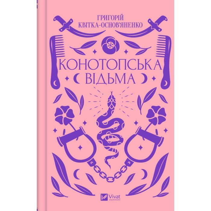 Книга Конотопська відьма - Григорій Квітка-Основ'яненко Vivat (9786171701144)