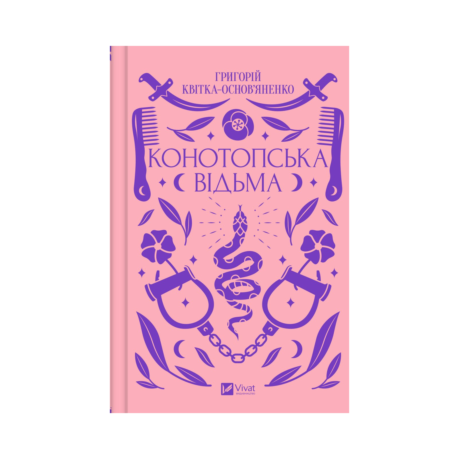 Книга Конотопська відьма - Григорій Квітка-Основ'яненко Vivat (9786171701144)