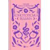 Книга Конотопська відьма - Григорій Квітка-Основ'яненко Vivat (9786171701144)