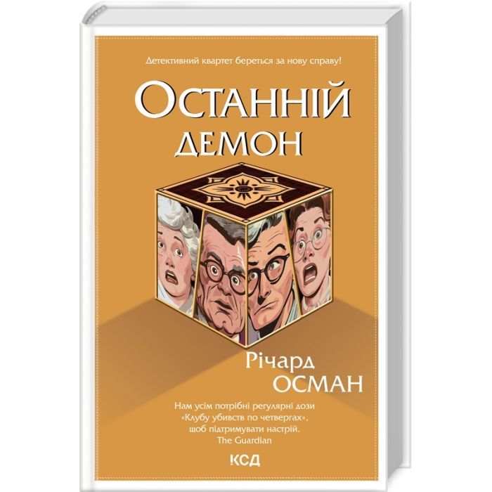 Книга Останній демон - Річард Осман КСД (9786171505155)