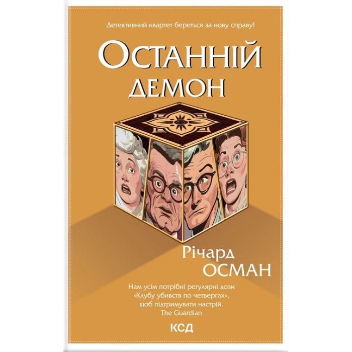 Книга Останній демон - Річард Осман КСД (9786171505155)