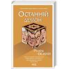 Книга Останній демон - Річард Осман КСД (9786171505155)
