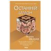 Книга Останній демон - Річард Осман КСД (9786171505155)