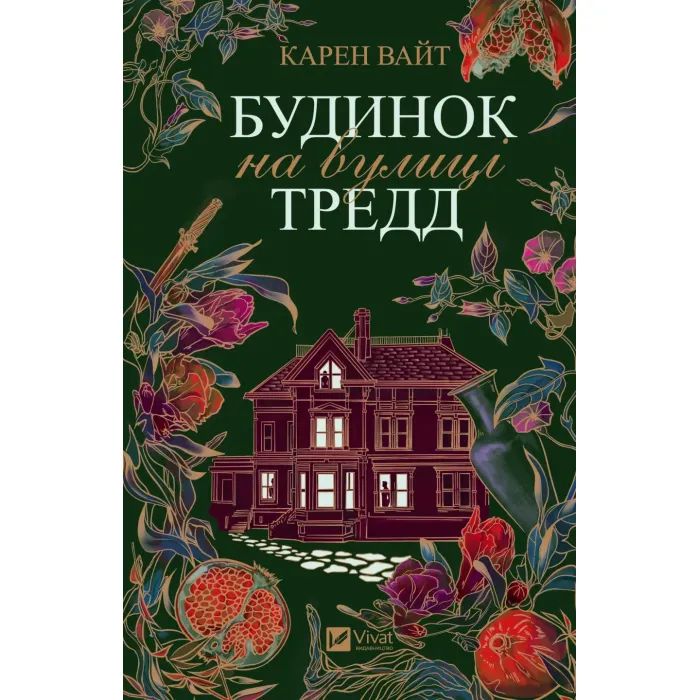 Книга Будинок на вулиці Тредд - Карен Вайт Vivat (9786171705128)