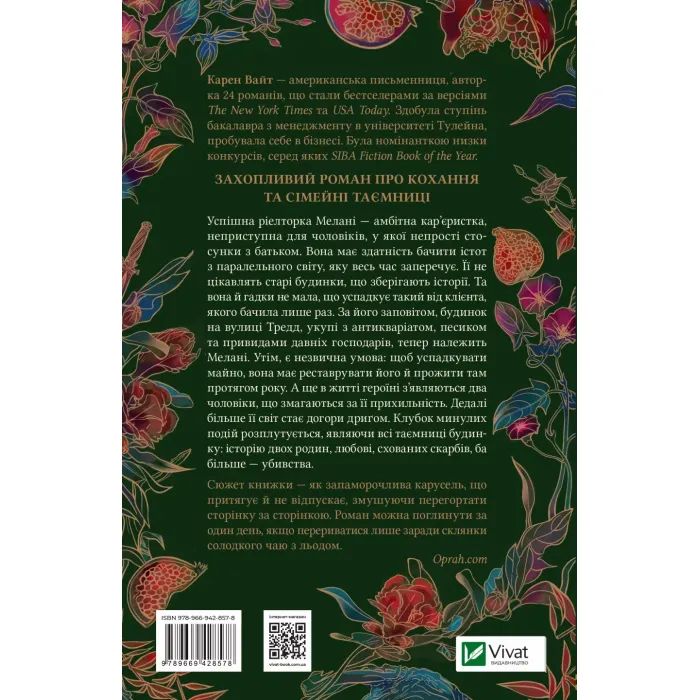 Книга Будинок на вулиці Тредд - Карен Вайт Vivat (9786171705128) зображення 2