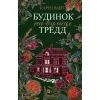 Книга Будинок на вулиці Тредд - Карен Вайт Vivat (9786171705128)