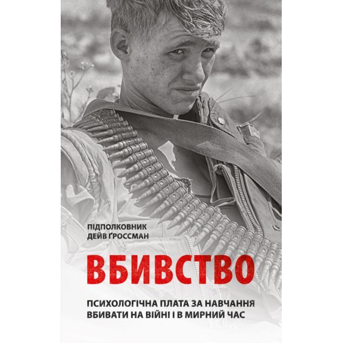 Книга Вбивство: Психологічна плата за навчання вбивати на війні і в мирний час - Дейв Ґроссман Астролябія (9786176642787)