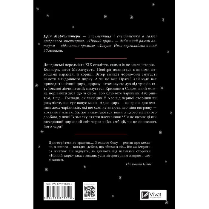 Книга Нічний цирк - Ерін Морґенштерн Vivat (9786171706606) изображение 2