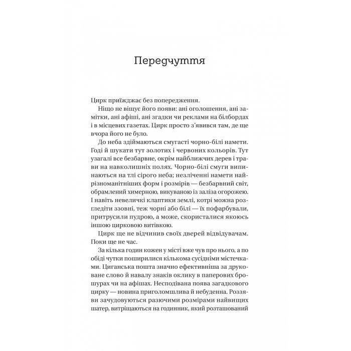 Книга Нічний цирк - Ерін Морґенштерн Vivat (9786171706606) изображение 3