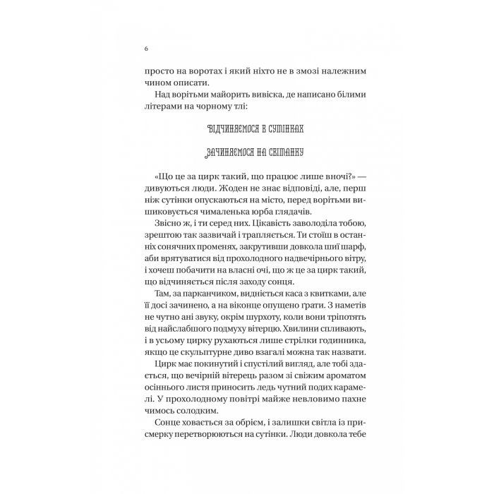 Книга Нічний цирк - Ерін Морґенштерн Vivat (9786171706606) изображение 4