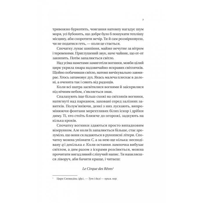 Книга Нічний цирк - Ерін Морґенштерн Vivat (9786171706606) изображение 5