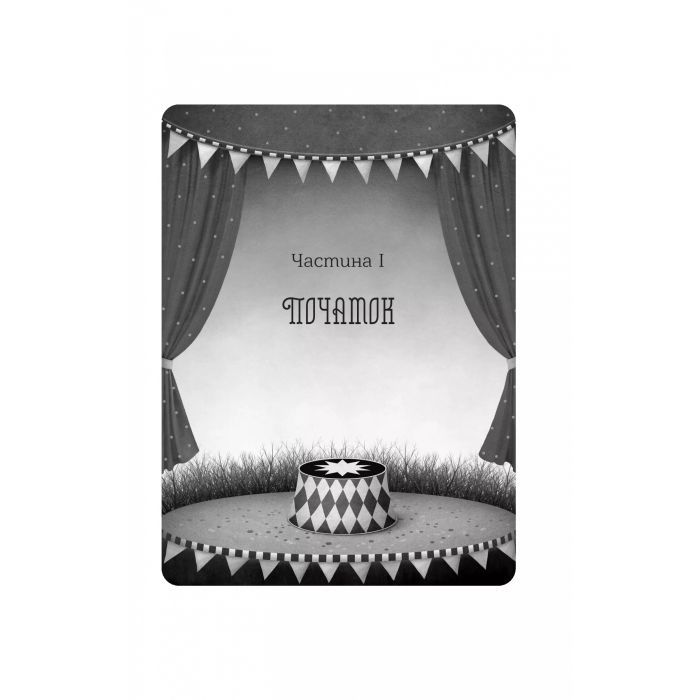 Книга Нічний цирк - Ерін Морґенштерн Vivat (9786171706606) изображение 7