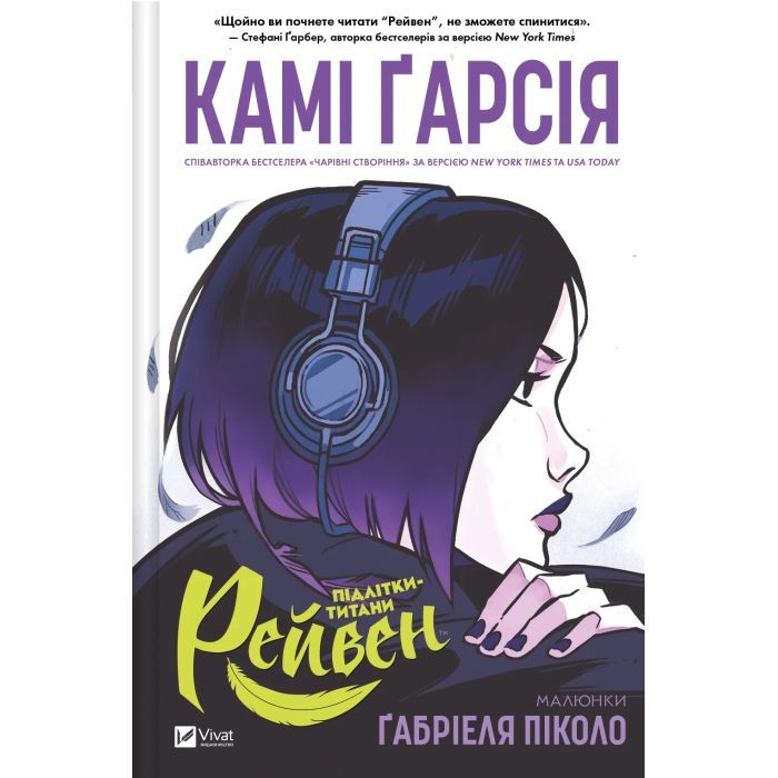 Комикс Підлітки-титани: Рейвен - Камі Ґарсія Vivat (9786171706040)