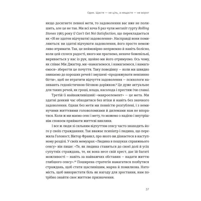Книга Побудуйте життя, якого прагнете. Мистецтво і наука щасливішого буття - АртурБрукс, Опра Вінфрі Видавництво Старого Лева (9789664483947) зображення 11