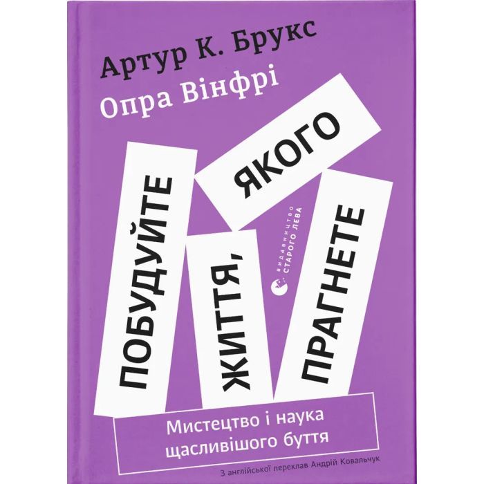 Книга Побудуйте життя, якого прагнете. Мистецтво і наука щасливішого буття - АртурБрукс, Опра Вінфрі Видавництво Старого Лева (9789664483947)