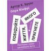 Книга Побудуйте життя, якого прагнете. Мистецтво і наука щасливішого буття - АртурБрукс, Опра Вінфрі Видавництво Старого Лева (9789664483947)