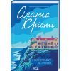Книга У напрямку до нуля - Агата Крісті КСД (9786171513150)