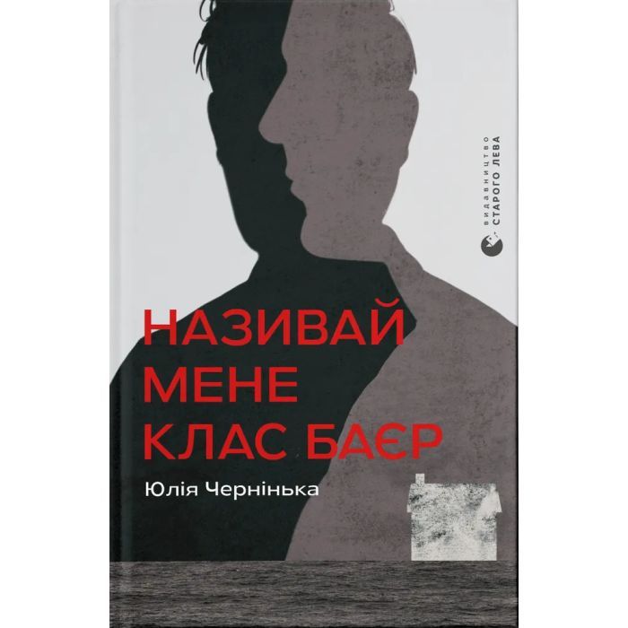 Книга Називай мене Клас Баєр - Юлія Чернінька Видавництво Старого Лева (9789664484210)