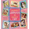 Книга Дивовижні дівчата, які змінили світ - Розальба Трояно Vivat (9789669821089)