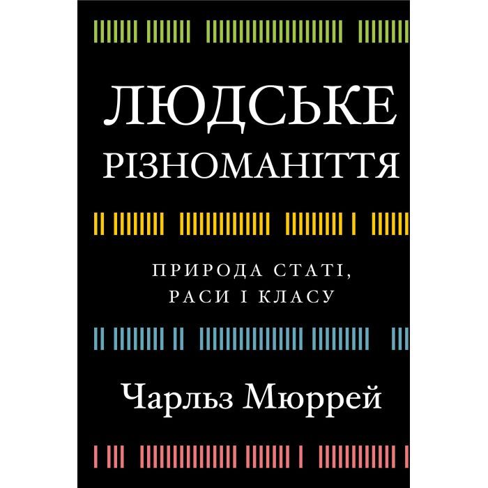 Книга Людське різноманіття. Природа статі, раси і класу - Чарльз Мюррей BookChef (9786175483893) зображення 2