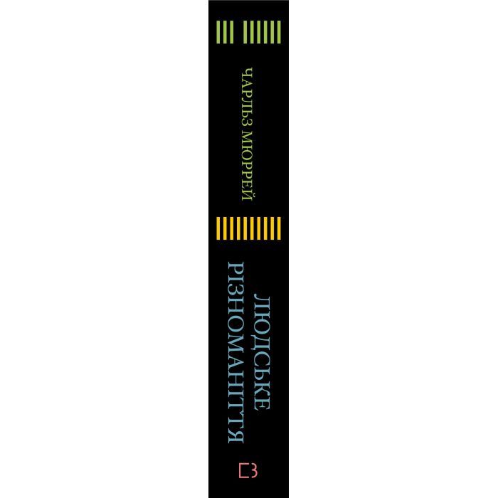 Книга Людське різноманіття. Природа статі, раси і класу - Чарльз Мюррей BookChef (9786175483893) зображення 3