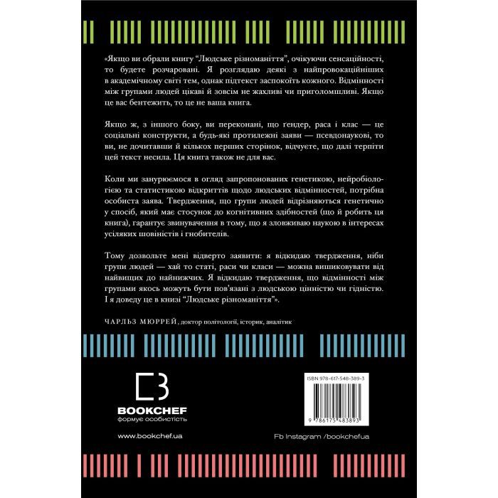 Книга Людське різноманіття. Природа статі, раси і класу - Чарльз Мюррей BookChef (9786175483893) зображення 4