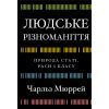 Книга Людське різноманіття. Природа статі, раси і класу - Чарльз Мюррей BookChef (9786175483893)