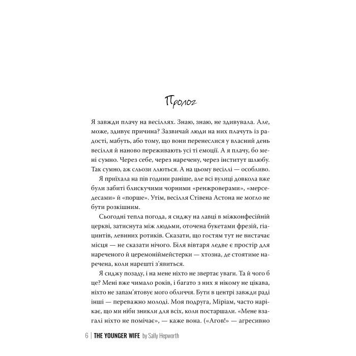Книга Молода дружина - Саллі Гепворт Видавництво РМ (9786178373634) зображення 2
