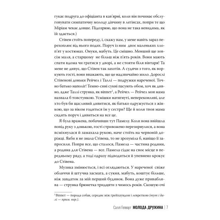 Книга Молода дружина - Саллі Гепворт Видавництво РМ (9786178373634) зображення 3