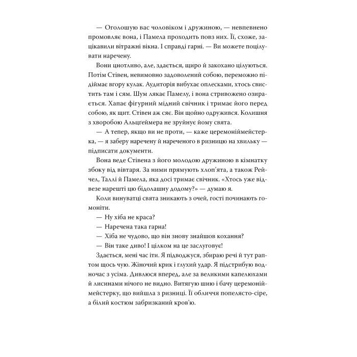Книга Молода дружина - Саллі Гепворт Видавництво РМ (9786178373634) зображення 5