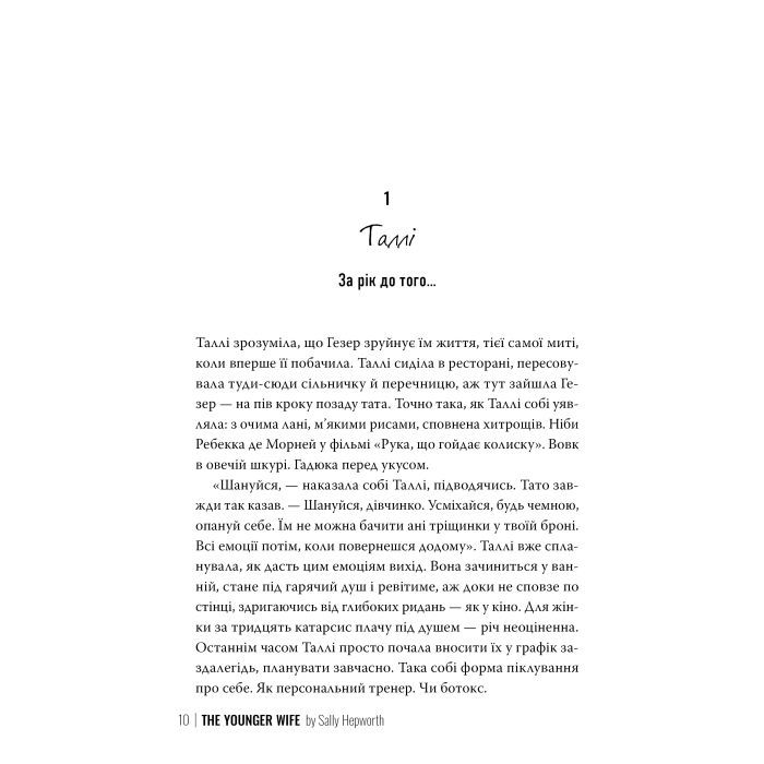 Книга Молода дружина - Саллі Гепворт Видавництво РМ (9786178373634) зображення 6