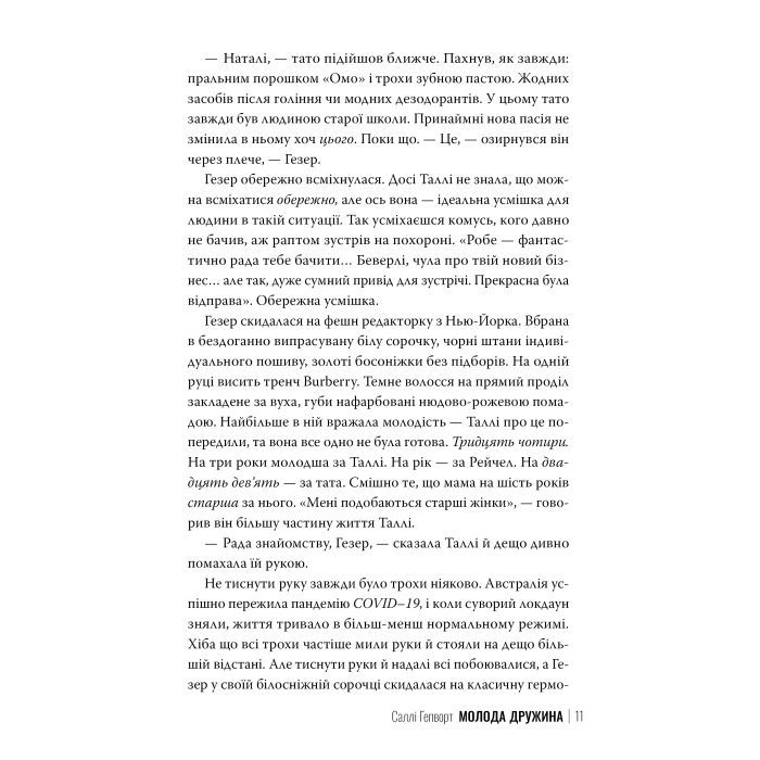 Книга Молода дружина - Саллі Гепворт Видавництво РМ (9786178373634) зображення 7