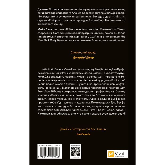 Книга Дім Вулфів - Джеймс Паттерсон, Майк Лупіка Vivat (9786171707641) изображение 2