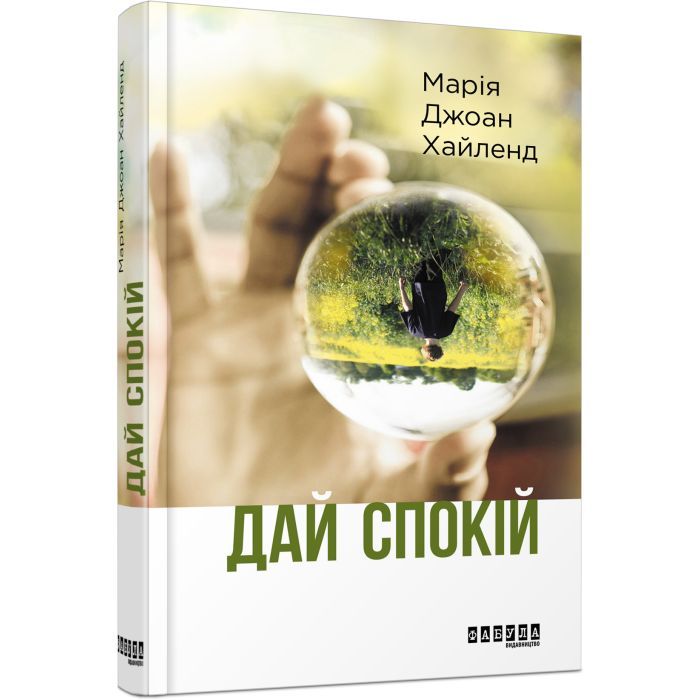 Книга Дай спокій - Марія Джоан Хайленд Фабула (9786170949684)