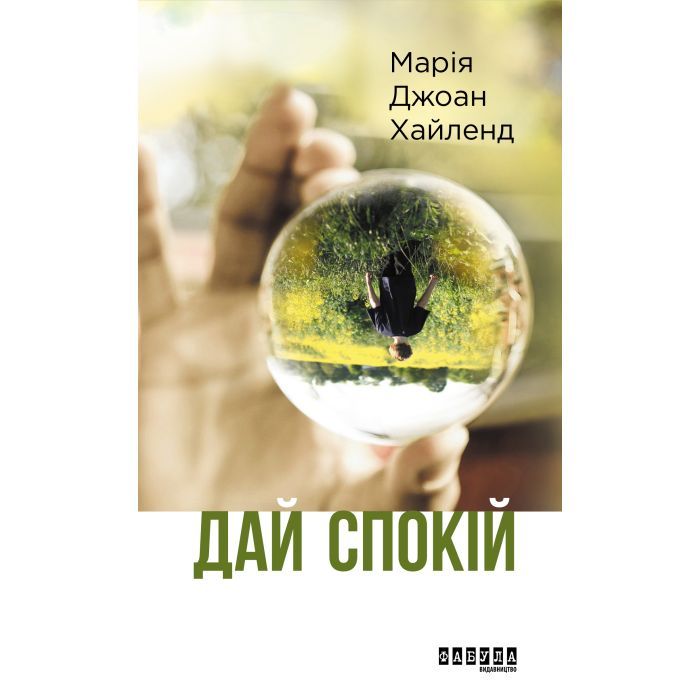 Книга Дай спокій - Марія Джоан Хайленд Фабула (9786170949684) изображение 2