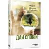 Книга Дай спокій - Марія Джоан Хайленд Фабула (9786170949684)