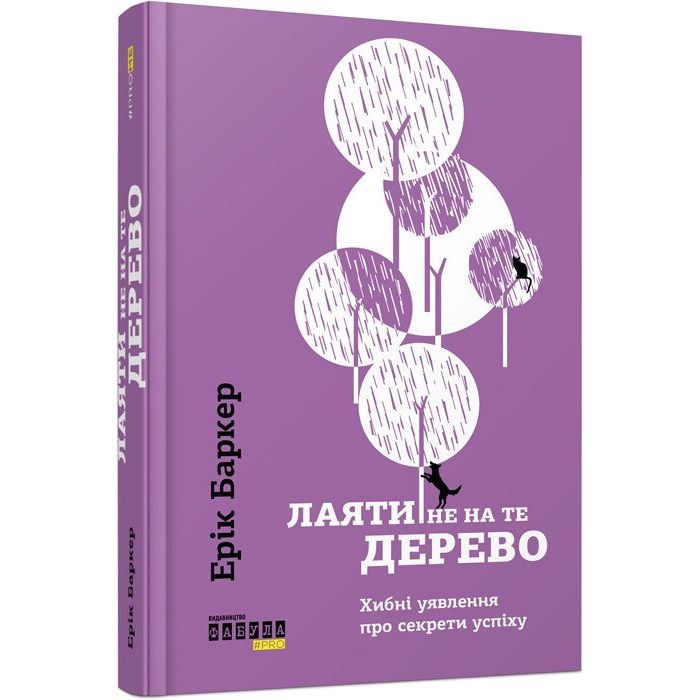 Книга Лаяти не на те дерево - Ерік Баркер Фабула (9786170939302)