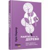 Книга Лаяти не на те дерево - Ерік Баркер Фабула (9786170939302)