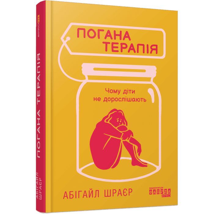 Книга Погана терапія. Чому діти не дорослішають - Абігайл Шрайєр Фабула (9786175223321)