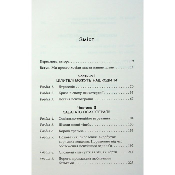 Книга Погана терапія. Чому діти не дорослішають - Абігайл Шрайєр Фабула (9786175223321) изображение 5