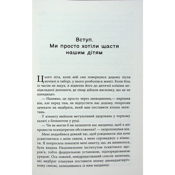Книга Погана терапія. Чому діти не дорослішають - Абігайл Шрайєр Фабула (9786175223321) изображение 9